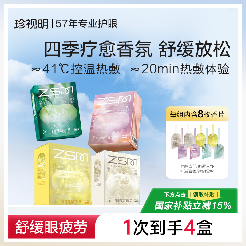 珍视明风有季忆蒸汽眼罩热敷发热舒缓眼疲劳眼罩睡眠眼贴