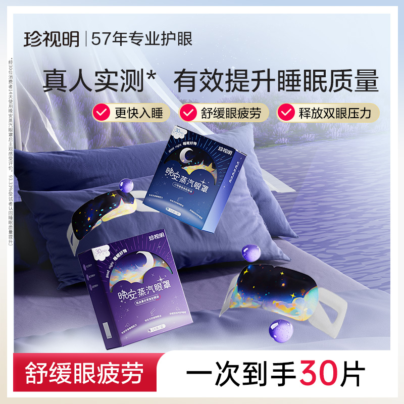 珍视明晚安蒸汽眼罩舒缓眼疲劳发热热敷精油遮光睡眠眼罩