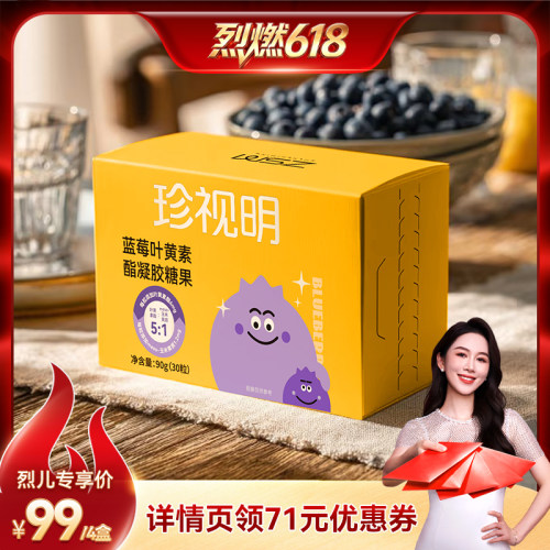 【烈燃618！21号0元付定】珍视明蓝莓叶黄素酯凝胶糖果-s
