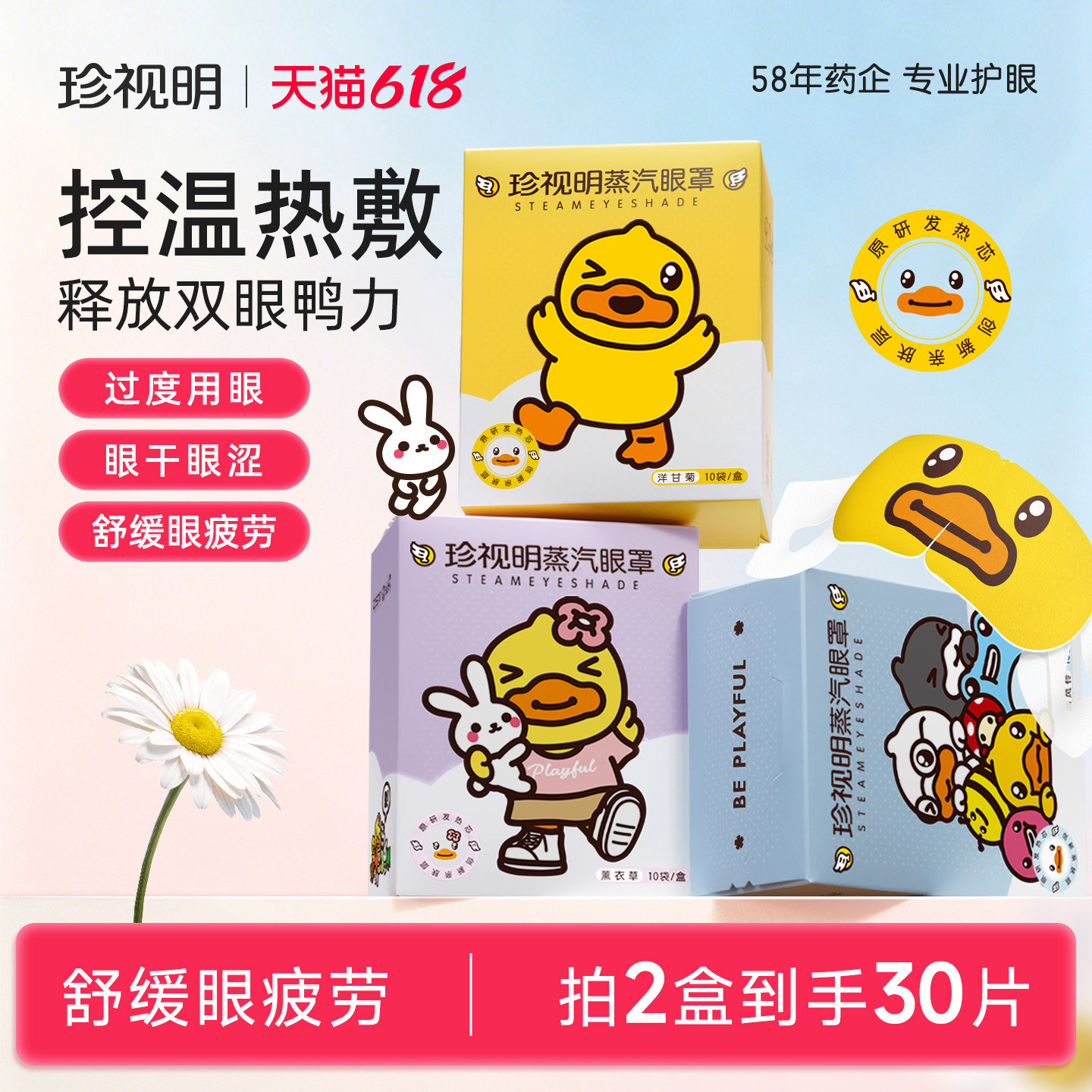 珍视明蒸汽眼罩热敷舒缓疲劳