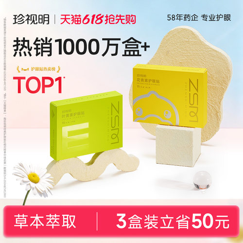 珍视明护眼贴叶黄素青少年
