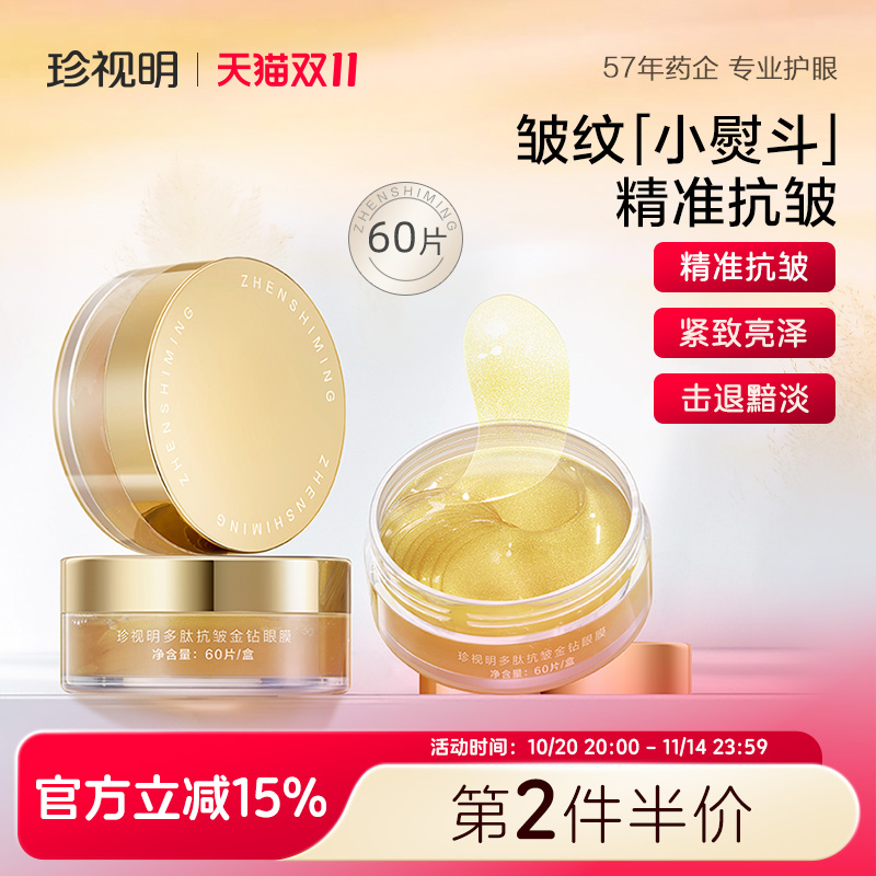 珍视明多肽抗皱金钻眼膜贴正品保湿紧致抗衰老淡化细纹皱纹60片/