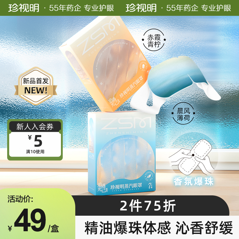 【爆珠】珍视明追光遇己蒸汽眼罩热敷发热舒缓眼疲劳眼罩睡眠眼贴