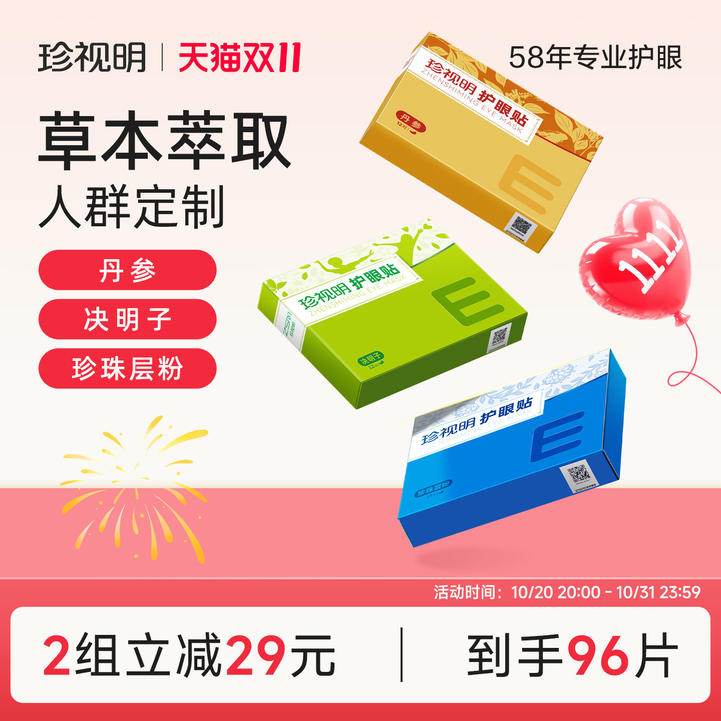 珍视明通用护眼贴学生成人缓解眼干涩 眼疲劳适用决明子冷敷眼贴