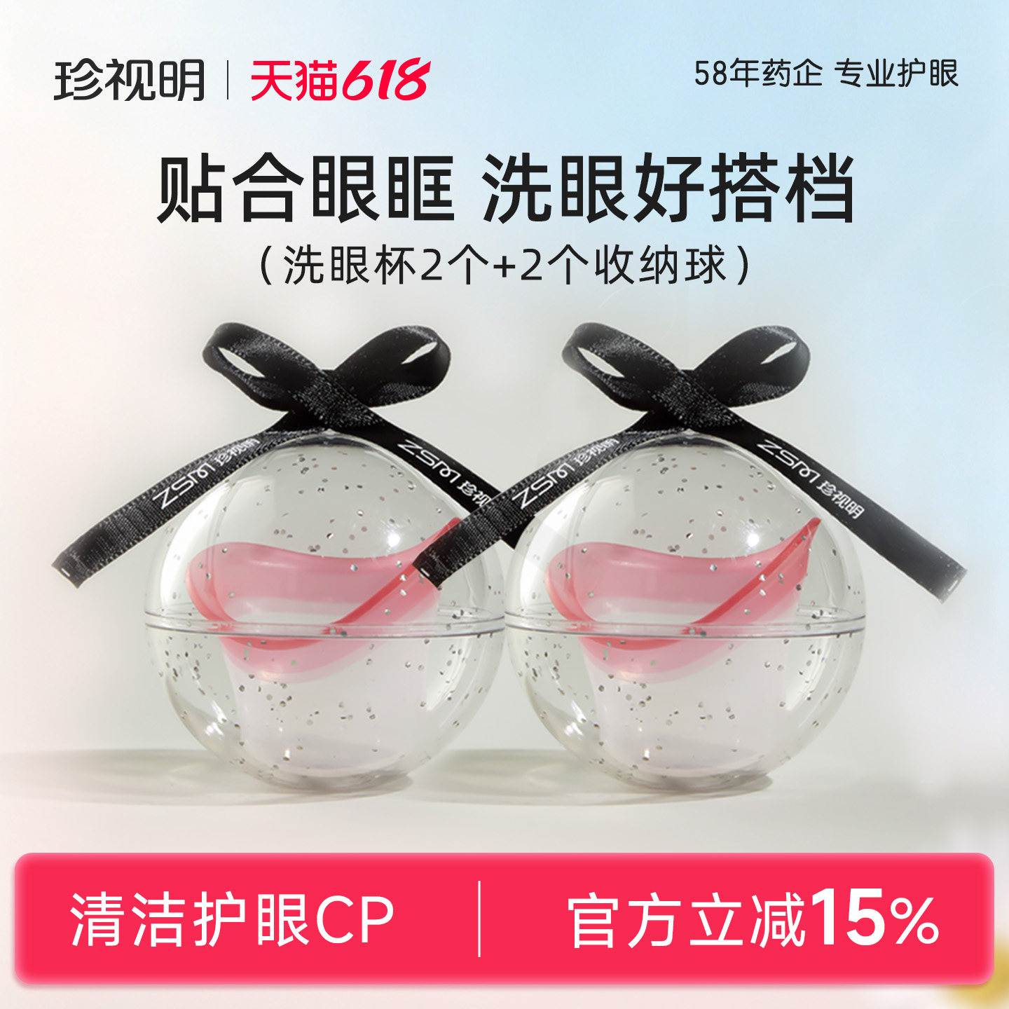 珍视明洗眼杯搭配洗眼液清洗眼睛水送便捷收纳球