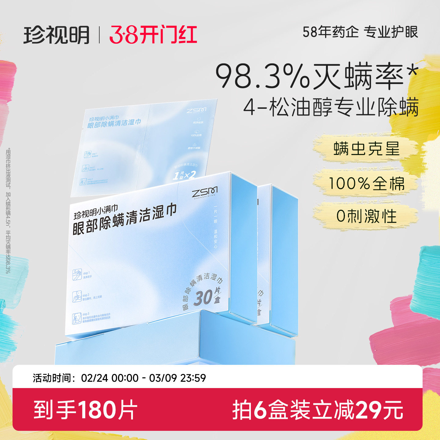珍视明眼部除螨湿巾4松油醇眼部专用清洁眼睑茶树精油除螨棉片