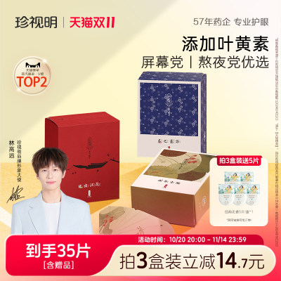 珍视明蒸汽眼罩江南国风