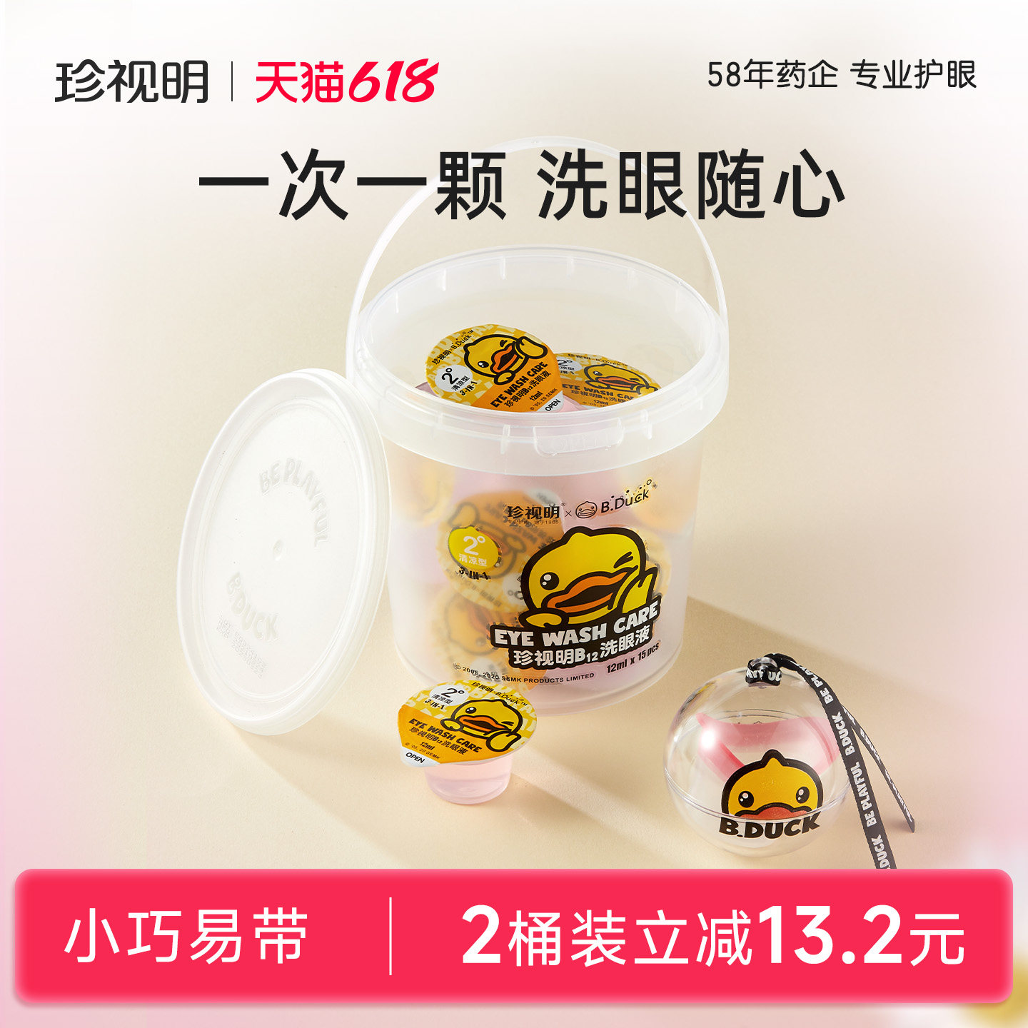 珍视明一次性洗眼液小黄鸭清洁眼部护理液清洗眼睛水润眼小包装