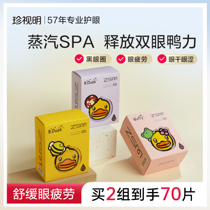 珍视明小黄鸭蒸汽眼罩热敷发热眼罩舒缓眼疲劳遮光透气睡眠眼罩