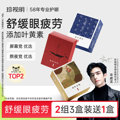 珍视明蒸汽眼罩江南国风