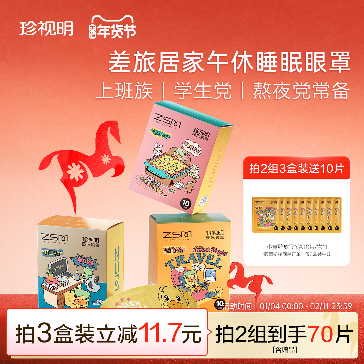 珍视明小黄鸭蒸汽眼罩热敷发热眼罩舒缓眼疲劳遮光透气睡眠眼罩,居家日用,蒸汽眼罩,淘宝优惠券,粉丝福利购,淘宝优惠卷