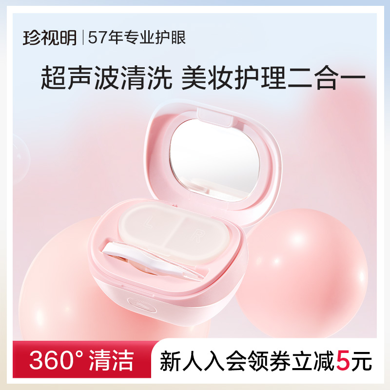 珍视明超声波隐形眼镜清洗机粉色自动电动除蛋白美瞳伴侣盒清洁仪
