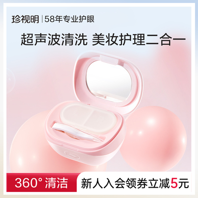 珍视明超声波隐形眼镜清洗机粉色自动电动除蛋白美瞳伴侣盒清洁仪