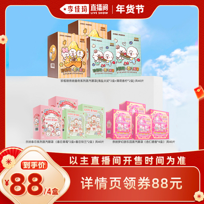 【李佳琦超级年货时尚节】珍视明奈娃家族系列蒸汽眼罩