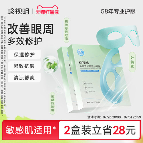 珍视明多效修复凝胶护眼贴
