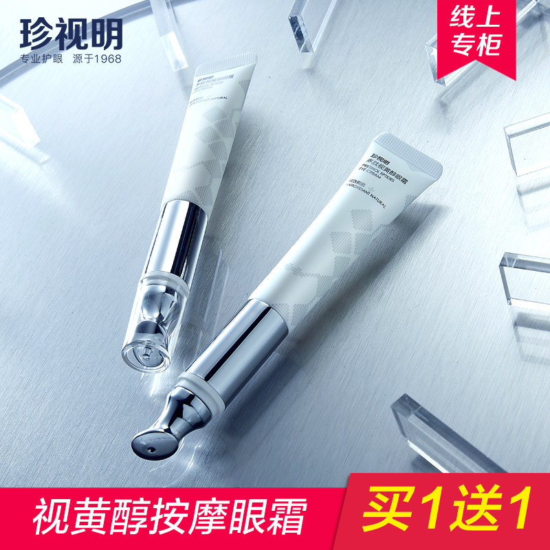 珍视明多肽视黄醇电动按摩眼霜 紧致提拉淡化黑眼圈眼袋细纹淡皱