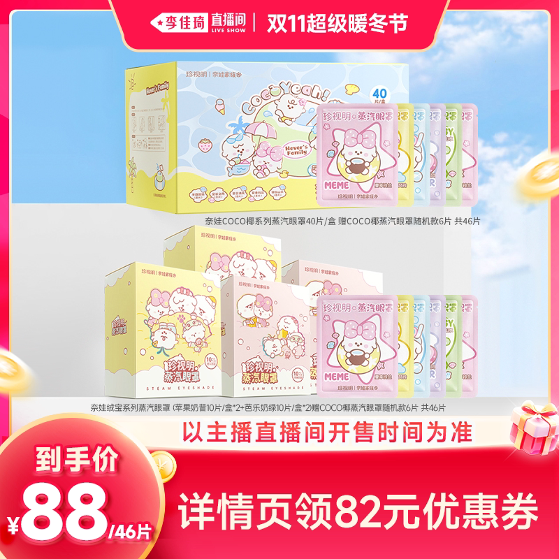 【李佳琦直播间双11超级暖冬节】珍视明奈娃家族系列蒸汽眼罩