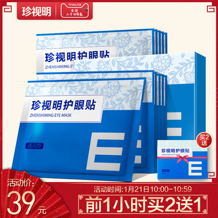 珍视明护眼贴缓解眼疲劳眼贴近视学生去淡化黑眼圈眼袋细纹眼膜
