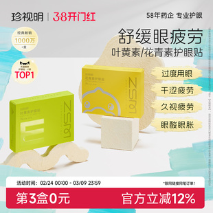 珍视明护眼贴花青素成人叶黄素冰敷眼贴学生儿童舒缓眼疲劳润目贴