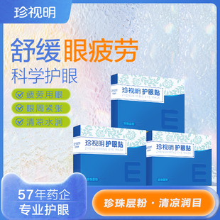 珍视明护眼贴舒缓眼疲劳成人学生冷敷眼贴9大穴位贴润目贴