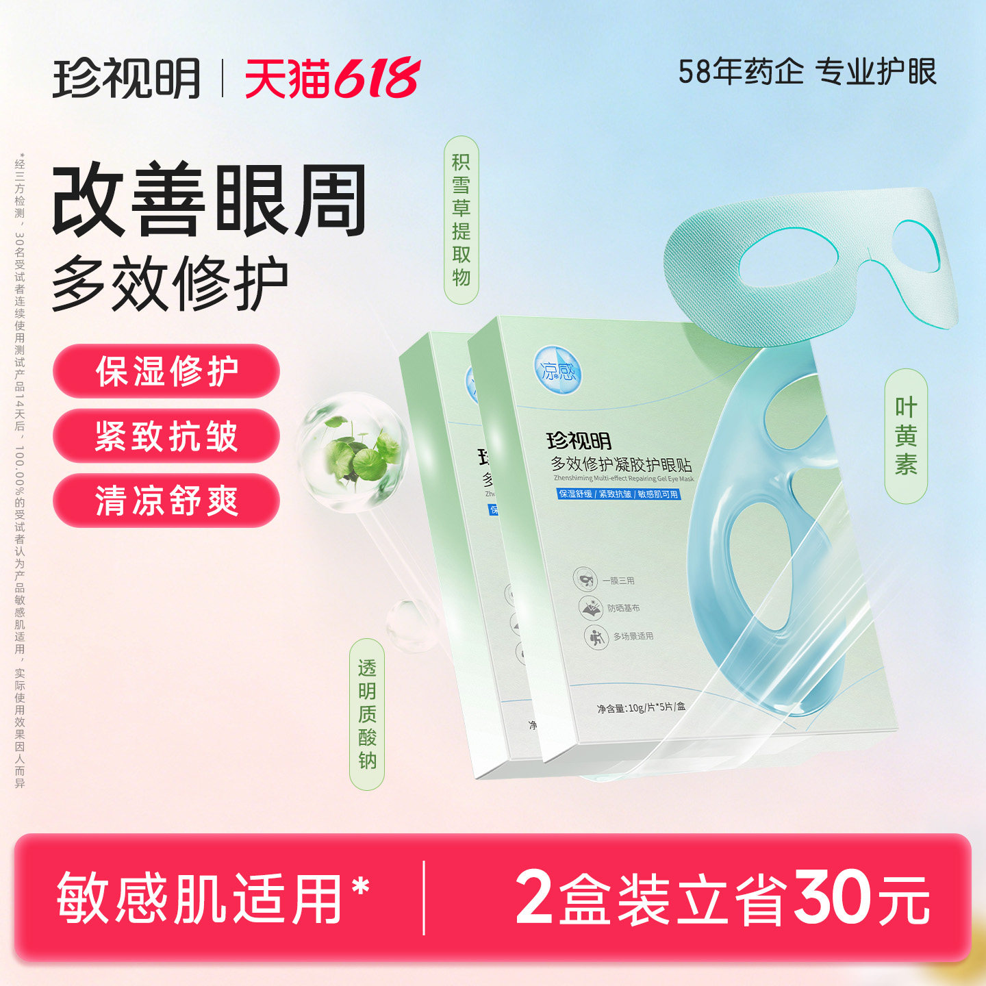 珍视明多效修复凝胶护眼贴
