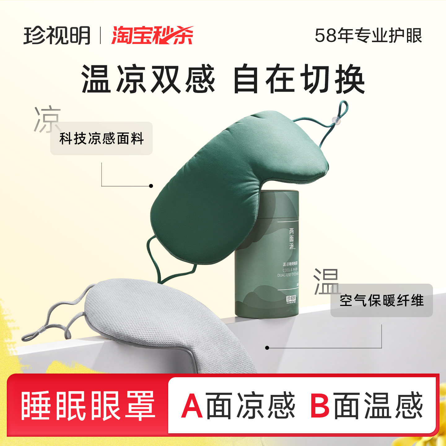 珍视明两面派温凉双感眼罩