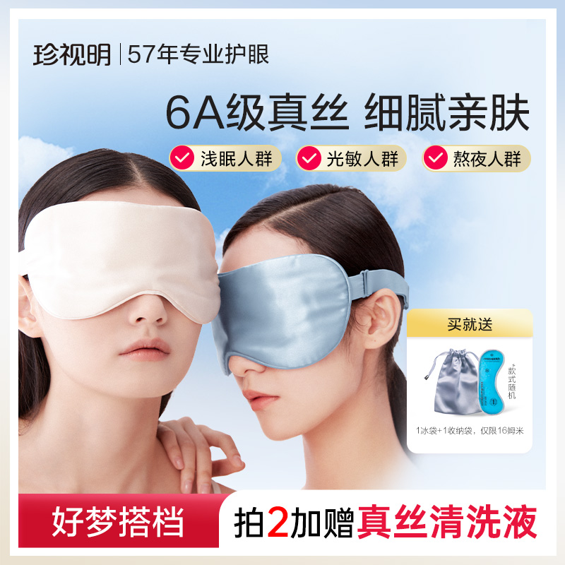 珍视明睡眠遮光真丝眼罩