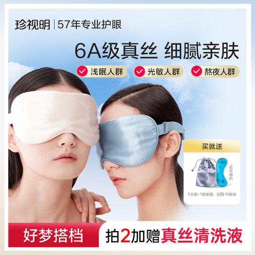 珍视明睡眠遮光真丝眼罩