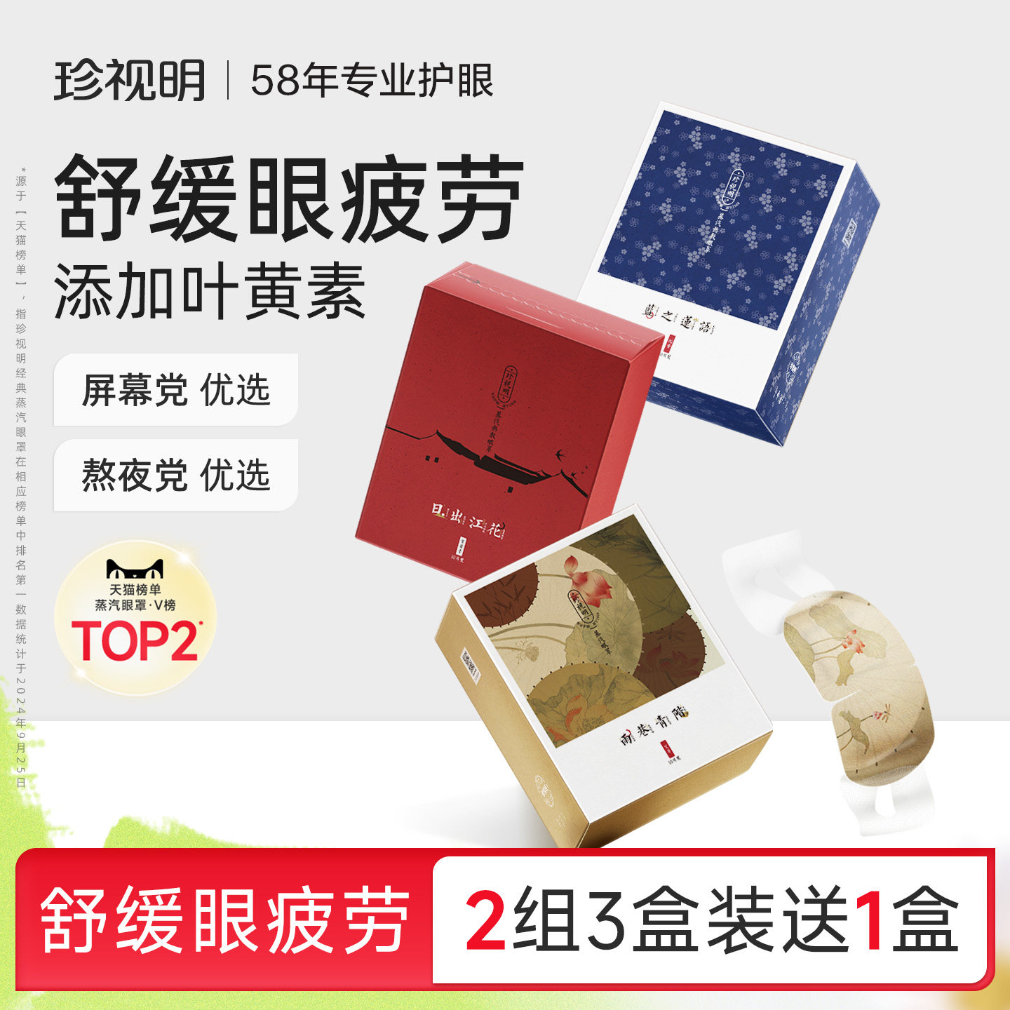 珍视明蒸汽眼罩江南国风
