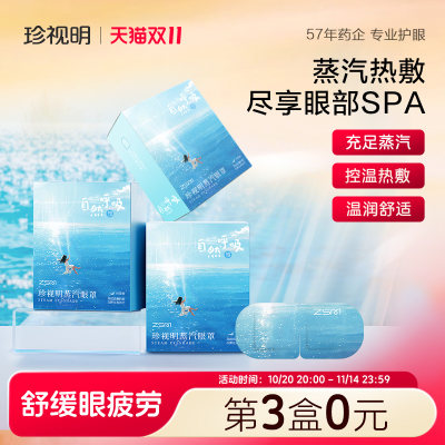 珍视明自然呼吸蒸汽眼罩热敷发热舒缓眼疲劳眼罩遮光睡眠眼贴