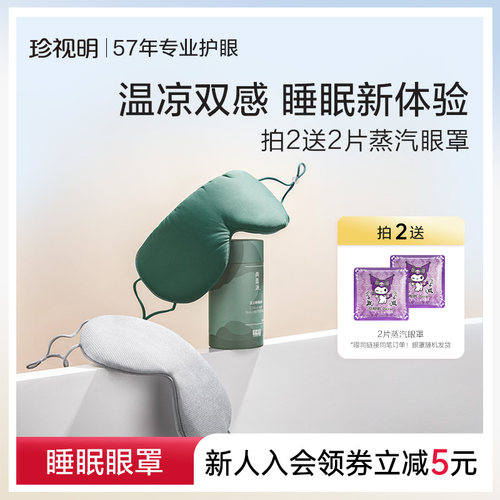 珍视明两面派温凉双感眼罩睡眠遮光透气男女睡觉眼罩睡眠专用护眼