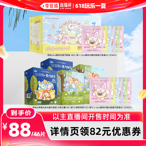 【李佳琦直播间618玩乐一夏】珍视明奈娃家族系列蒸汽眼罩