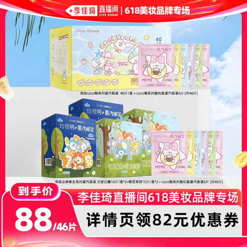 【李佳琦直播间618美妆品牌专场】珍视明奈娃家族系列蒸汽眼罩