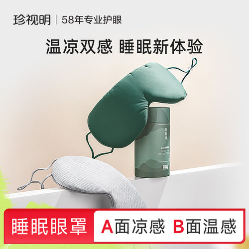 珍视明两面派温凉双感眼罩