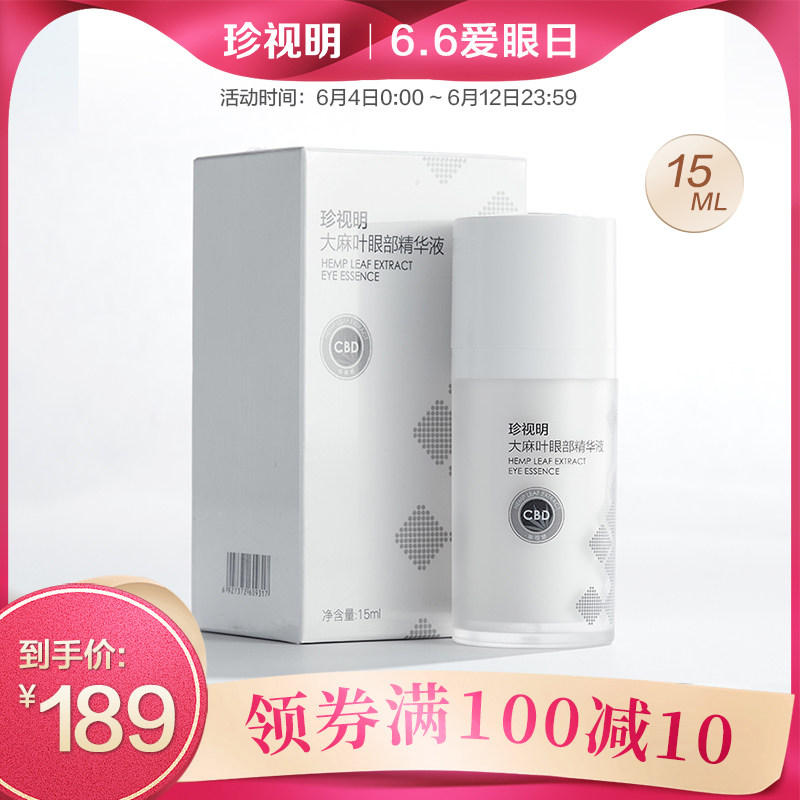 珍视明大麻叶CBD眼部精华液眼霜紧致抗皱去淡化细纹黑眼圈15ml