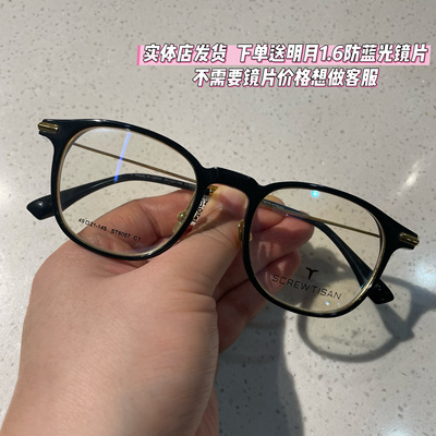 实体店发货 SCREWTISAN螺丝钉正品设计师眼镜防蓝光眼镜架ST8057