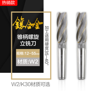 镶硬质合金W2锥柄螺旋立铣刀 K30W2非标定制12 55mm焊接钨钢铣刀