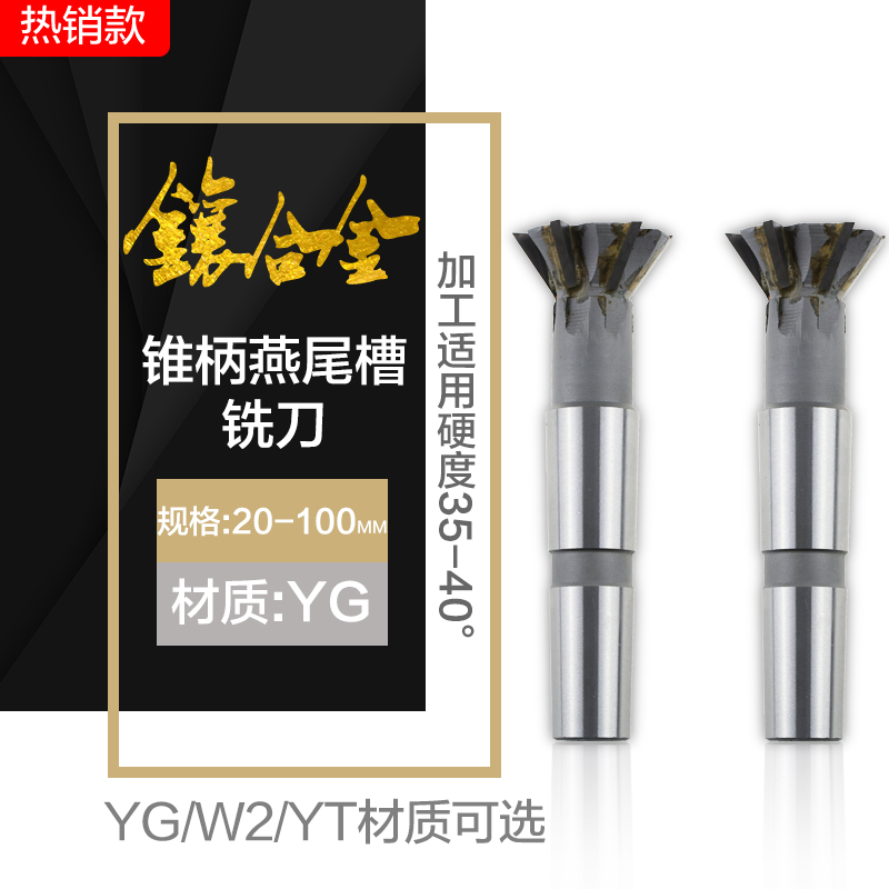 硬质合金yg45/50/60燕尾铣刀