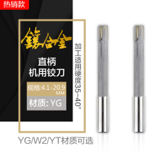 镶硬质合金YG直柄机用铰刀YGW2YT非标定制4.1-30.1mm焊接钨钢绞刀