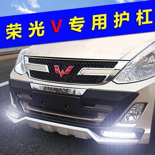 五菱宏光V前后杠荣光V保险杠S/S1改装护杠前杠后杠带灯原厂专用