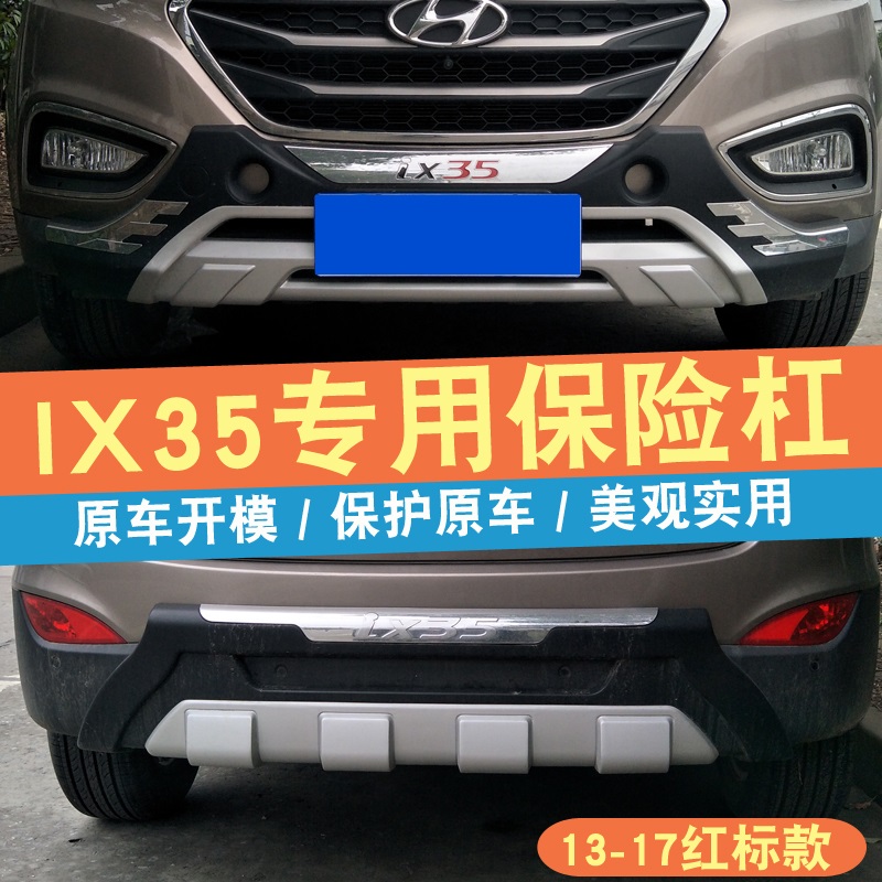 适用于现代ix35保险杠前后护杠北京x35改装XI35改装加装防撞饰
