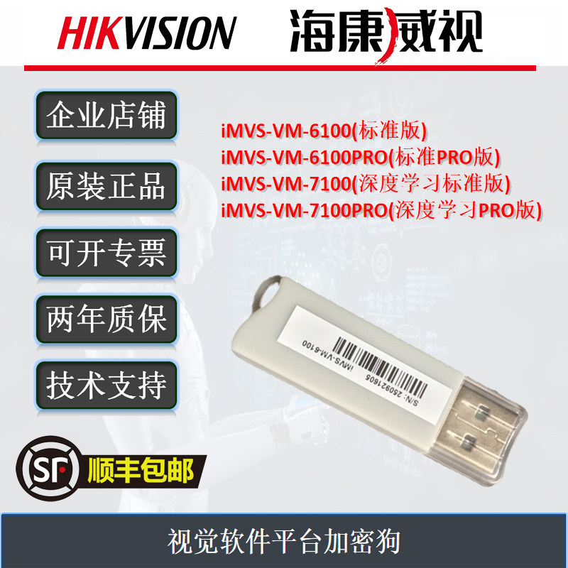 海康威视imvs-vm-6100/7100机器视觉软件加密狗vm3.3/3.4/4.1/4.