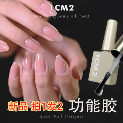 1CM2美甲建构底胶chao牢固