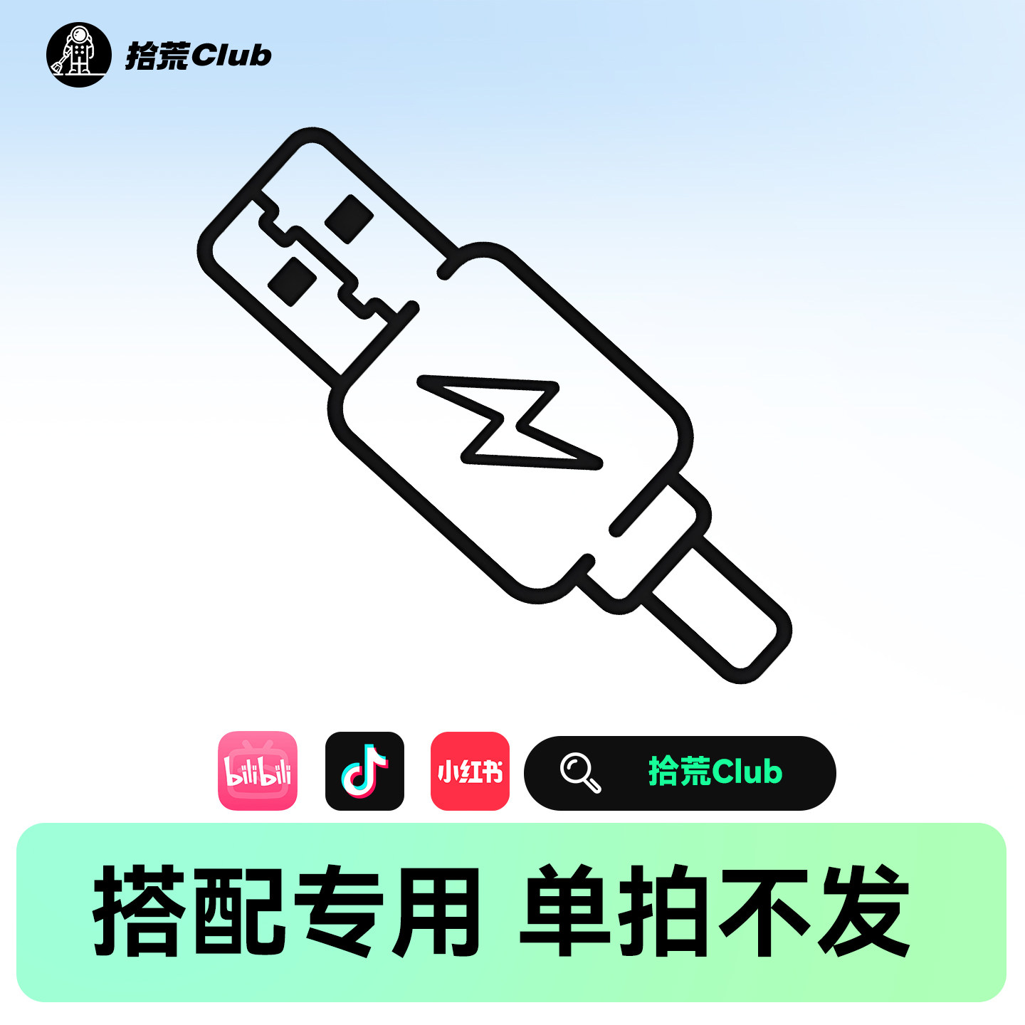 万能配件搭配专用链接 单拍不发货 仅用于搭配 拾荒Club图片