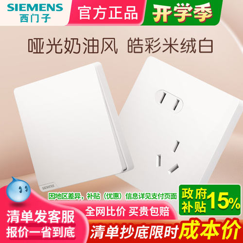 西门子磨砂哑光亲肤触感开关插座