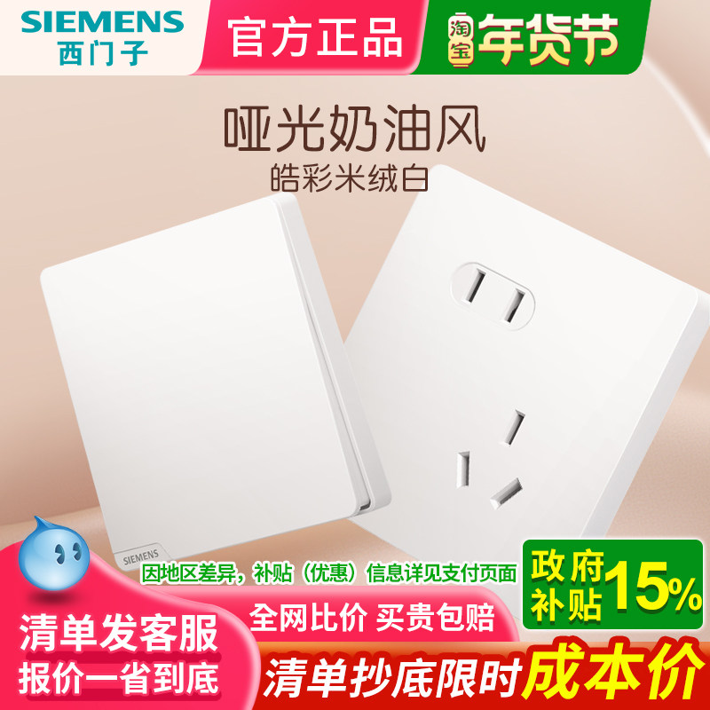 西门子插座开关面板家用皓彩米绒白墙壁五孔带开关双控全屋套餐