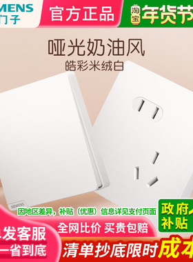 西门子插座开关面板家用皓彩米绒白墙壁五孔带开关双控全屋套餐