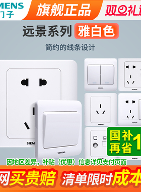西门子开关插座面板远景白色墙壁多孔五孔带USB家用暗装电源套装