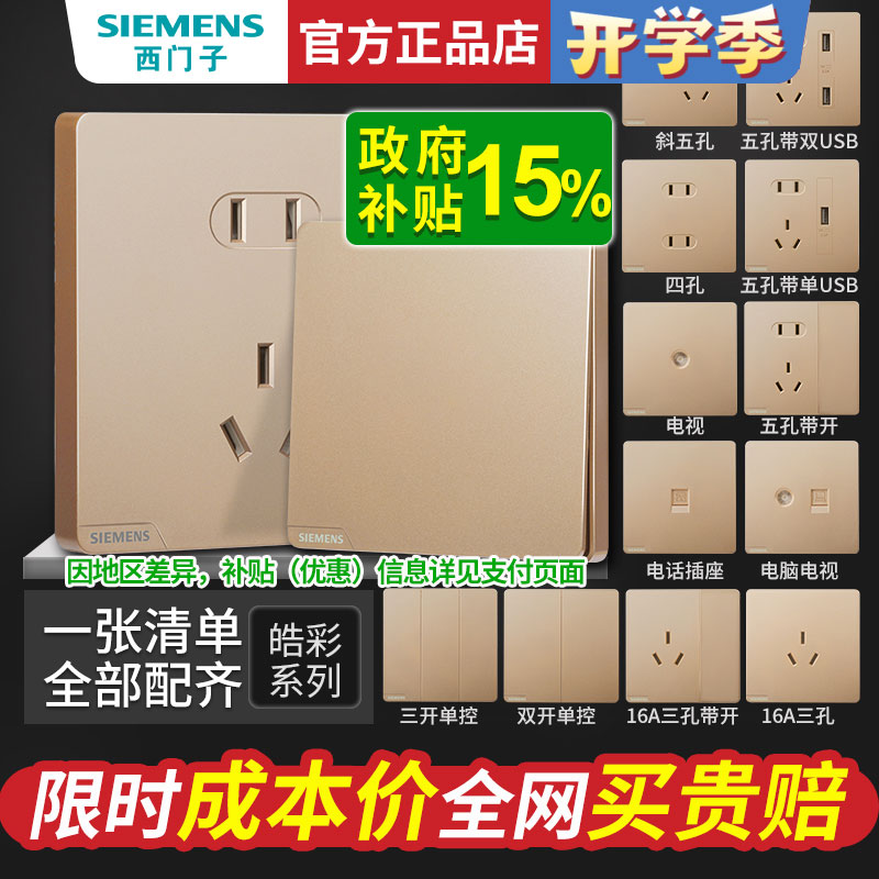 西门子开关插座面板全屋套餐86型16A一开五孔带USB电源家用皓彩金