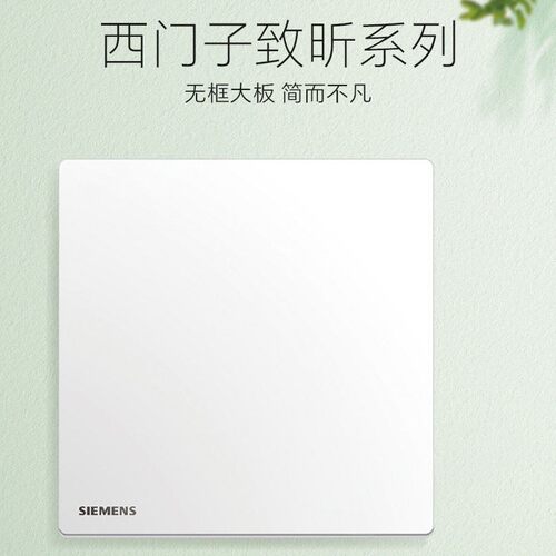 西门子致昕系列开关插座